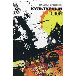 Культурный слой: повести. Иртенина Н.