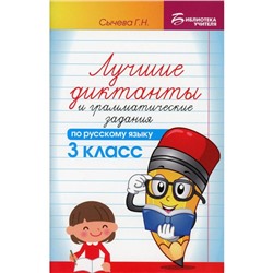 Сборник Диктантов. Лучшие диктанты и грамматические задания по русскому языку 3 класс. Сычева Г. Н.