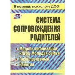 Система сопровождения родителей: модель организации клуба «Молодая семья», план-программа, занятия. Тимофеева М. В.