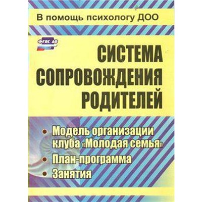 Система сопровождения родителей: модель организации клуба «Молодая семья», план-программа, занятия. Тимофеева М. В.