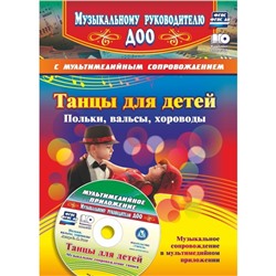 Танцы для детей. Польки, вальсы, хороводы. + CD. Роот З. Я.