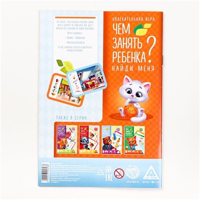 Развивающая книга-игра «Чем занять ребёнка? Найди меня», 26 страниц, 5+