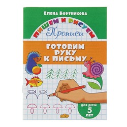 Прописи «Готовим руку к письму». Для детей 5 лет, Бортникова Е.