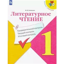 Литературное чтение. 1 класс. Предварительный контроль. Текущий контроль. Итоговый контроль. Бойкина М. В.