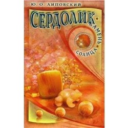 Сердолик-камень солнца. Липовский Ю.