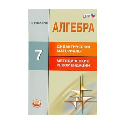 Мерзляк методическое пособие. Феоктистов Алгебра 7 класс дидактические материалы. Дидактические материалы по алгебре 7 класс и.е.Феоктистов. Алгебра 7 класс Мерзляк методическое пособие. Алгебра 11 класс методическое пособие Мерзляк.