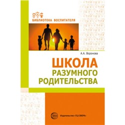 «Школа разумного родительства», Воронова А.А.