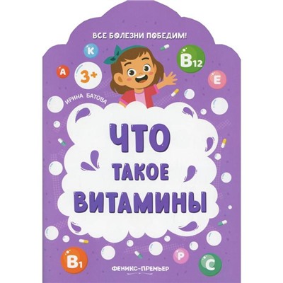 Что такое витамины. 2-е издание. Батова И.