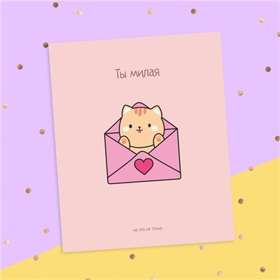 Открытка‒инстаграм «Ты милая» котик в конверте, 8.8 × 10.7 см