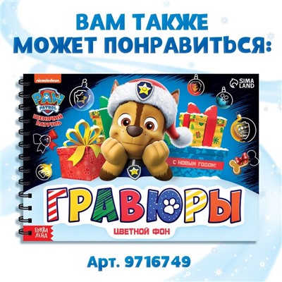 Альбом гравюр «Новогодний патруль», 8 гравюр, 12 стр., цветной фон, Щенячий патруль