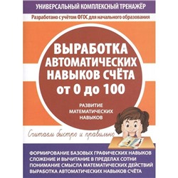 Выработка автоматических навыков счёта от 0 до 100