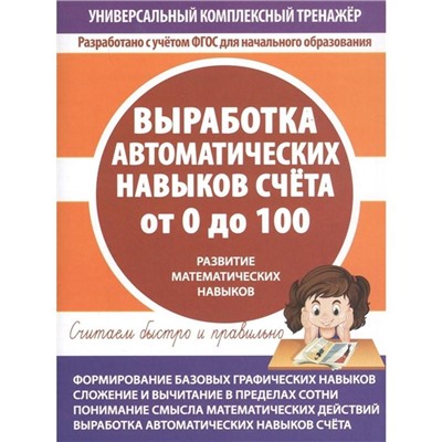 Выработка автоматических навыков счёта от 0 до 100