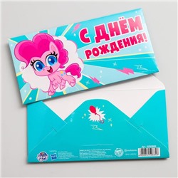 Конверт для денег "С днем рождения!", Little Pony