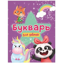 Букварь для девочек. Цой А.