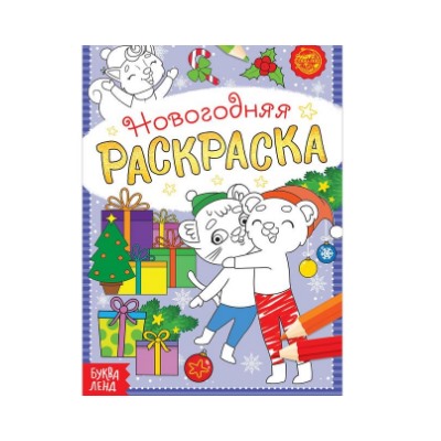 083-4352 Раскраска новогодняя «Озорные зверята», 12 стр.