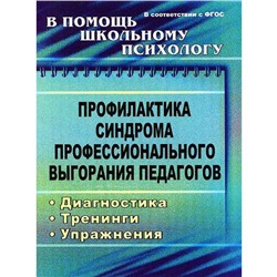 Профилактика синдрома профессионального выгорания педагогов: диагностика, тренинги, упражнения. Бабич О. И.