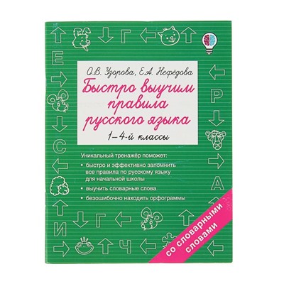 «Быстро выучим правила русского языка, 1-4 классы», Узорова О. В., Нефёдова Е. А.