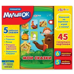 Планшетик Малышок " Мои сказки "