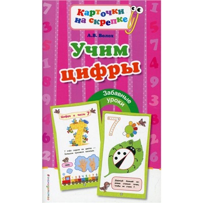 Учим цифры. Волох А.В.