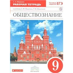 Обществознание. 9 класс. Рабочая тетрадь к учебнику А. Ф. Никитина, Т. И. Никитиной. Федорова С. А.