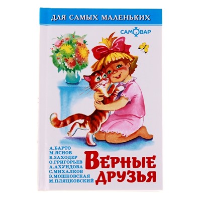 Сборник «Верные друзья»