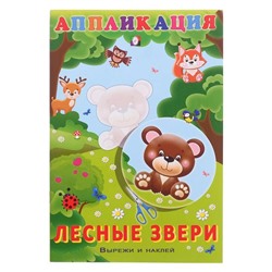 Aппликация «Лесные звери»