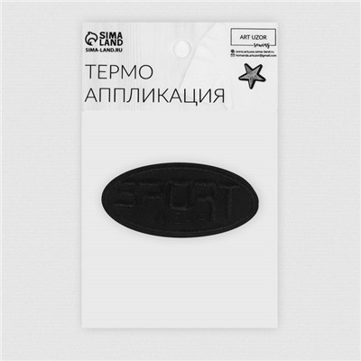 Термоаппликация «Sport», 7,2 × 3,5 см, цвет чёрный