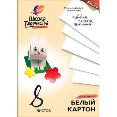 Набор картона белого А4   8л мелованный ШКОЛА ТВОРЧЕСТВА 220 г/м2 30С 1793-08 Луч