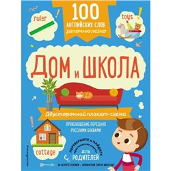 100 английских слов: запомню легко. Дом и школа. Двусторонний плакат-схема