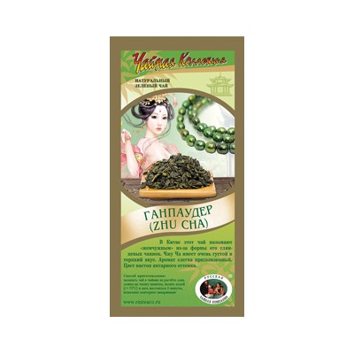 Ганпаудер (Zhu Cha) чай 50 гр.