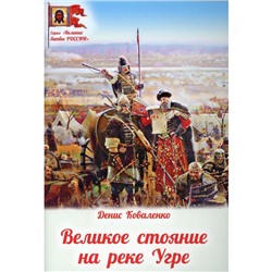 Великое стояние на реке Угре. Коваленко Д.Л.