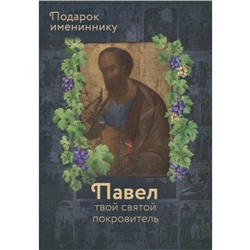 Святой апостол Павел и подвижники с именем Павел. Подарок имениннику