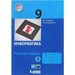 ФГОС. Информатика. 9 класс. Часть 1. Семакин И. Г.