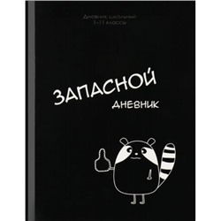 Дневник 1-11 класс (твердая обложка) "ЗАПАСНОЙ ДНЕВНИК" Д40-2210 Проф-Пресс