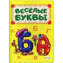 Веселые буквы. Солнышко И.