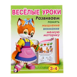 Весёлые уроки – 2: для детей 3-4 лет