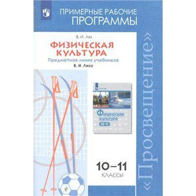 ФГОС. Физическая культура. Предметная линия учебников Ляха В. И. Новое оформление. 10-11 класс, Лях В. И.