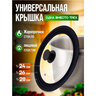 Крышка универсальная - 24см 26см 28см (3130)