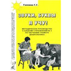 Звуки, буквы я учу! Методическое руководство к альбому упражнений по обучению грамоте дошкольников, Галкина Г. Г.