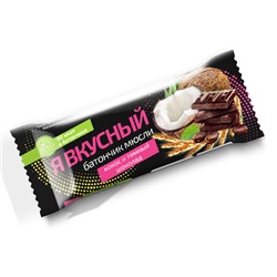 Батончик мюсли Я вкусный Кокос и темный шоколад 25 гр.