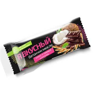 Батончик мюсли Я вкусный Кокос и темный шоколад 25 гр.