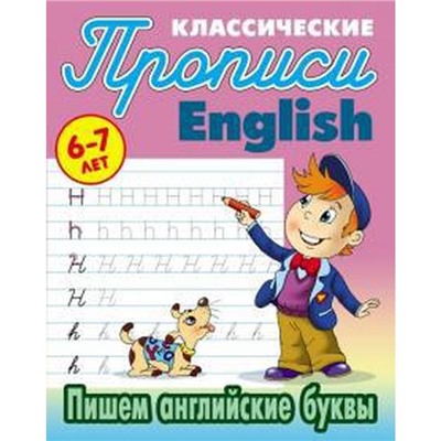 Пишем английские буквы. Петренко С.