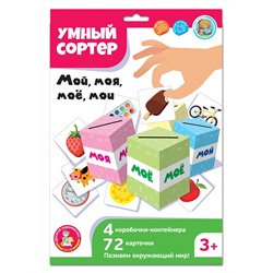 Игра развивающая Умный сортер "Мой, моя, мое, мои"