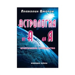 Книга "Астрология от А до Я. Составление и интерпретация гороскопа" Ллевеллин Д.