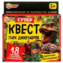 Суперквест. Парк динозавров. 18 карточек. 170х138х40 мм. Умные игры