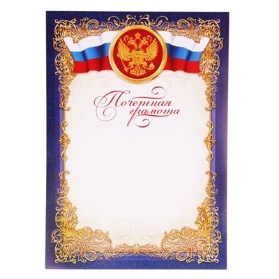 Почётная грамота классическая «Российская символика», синяя, 150 гр., 21 х 29,7 см