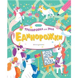 Мини-тренировка для ума. Единорожки