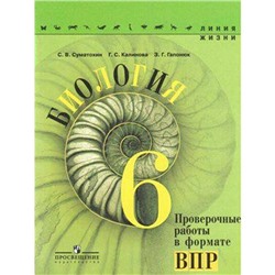 Проверочные работы. ФГОС. Биология. Проверочные работы в формате ВПР 6 класс. Суматохин С. В.