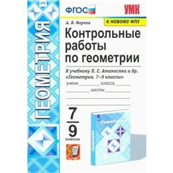 Геометрия. 7-9 классы. Контрольные работы к учебнику Л. С. Атанасяна. Фарков А. В.