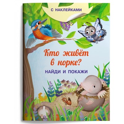 Найди и покажи. Кто живет в норке? (с наклейками). Барсотти И.